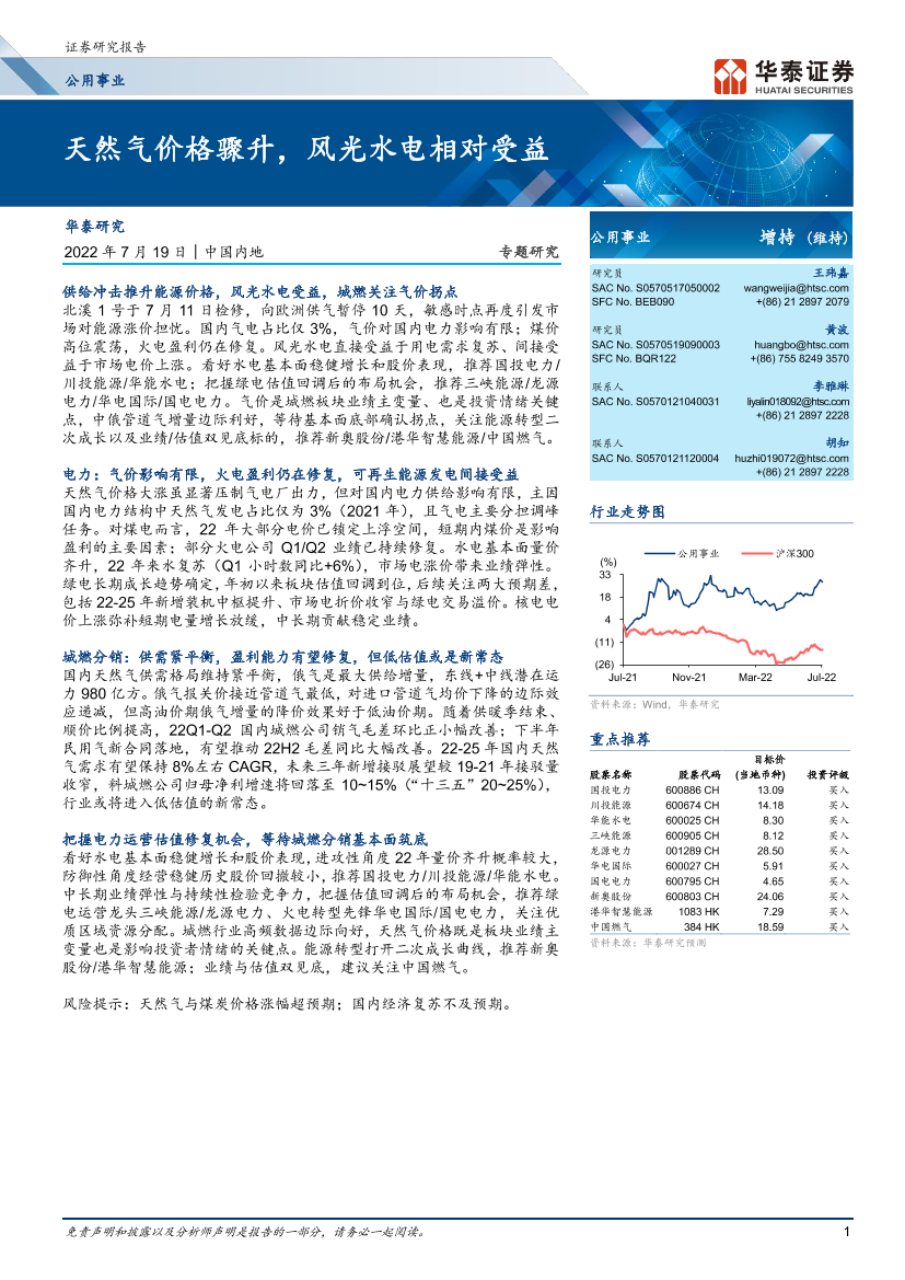 公用事业行业专题研究： 天然气价格骤升，风光水电相对受益-20220719-华泰证券-20页公用事业行业专题研究： 天然气价格骤升，风光水电相对受益-20220719-华泰证券-20页_1.png